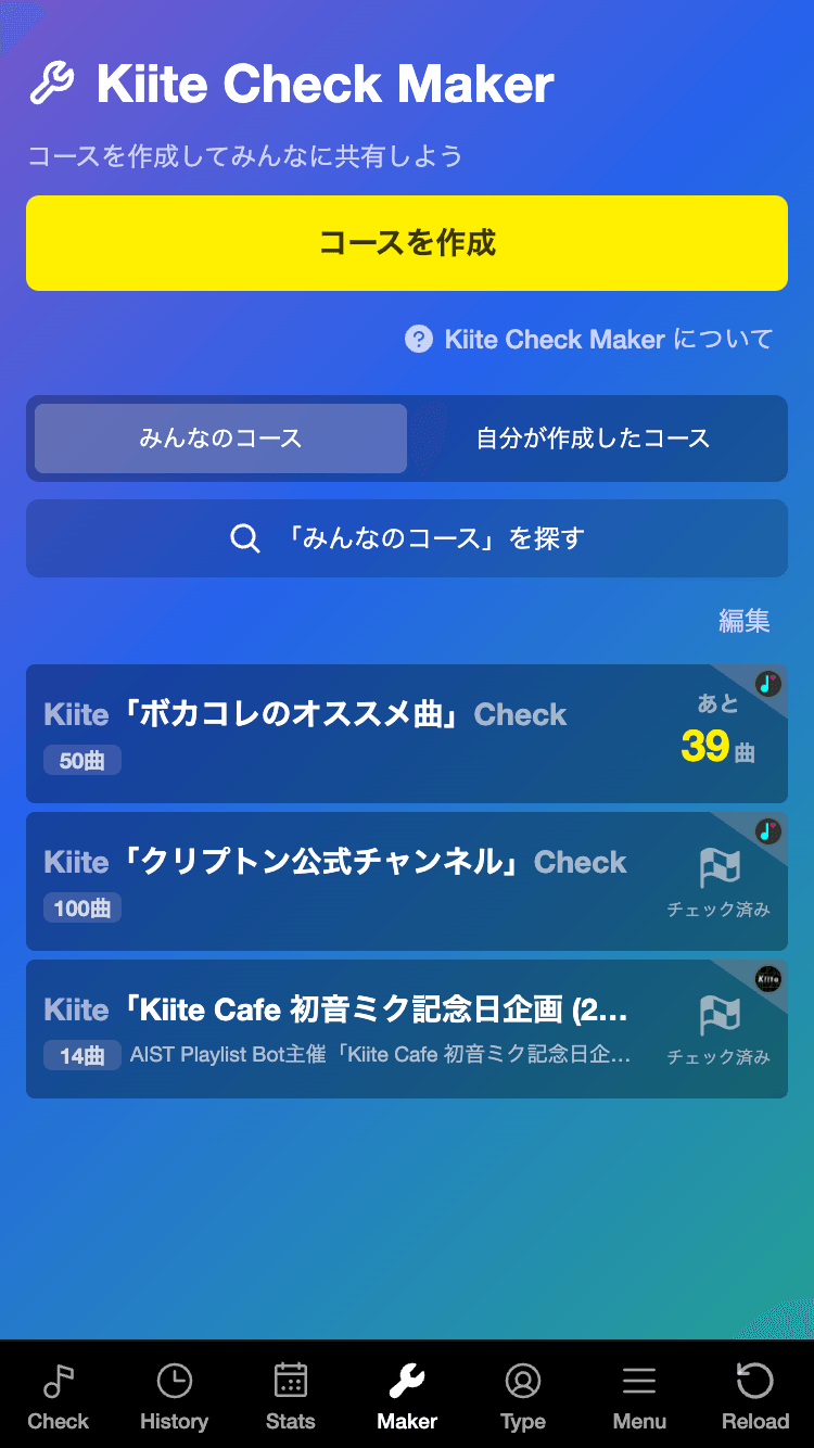 Kiite Check Makerのコース一覧画面