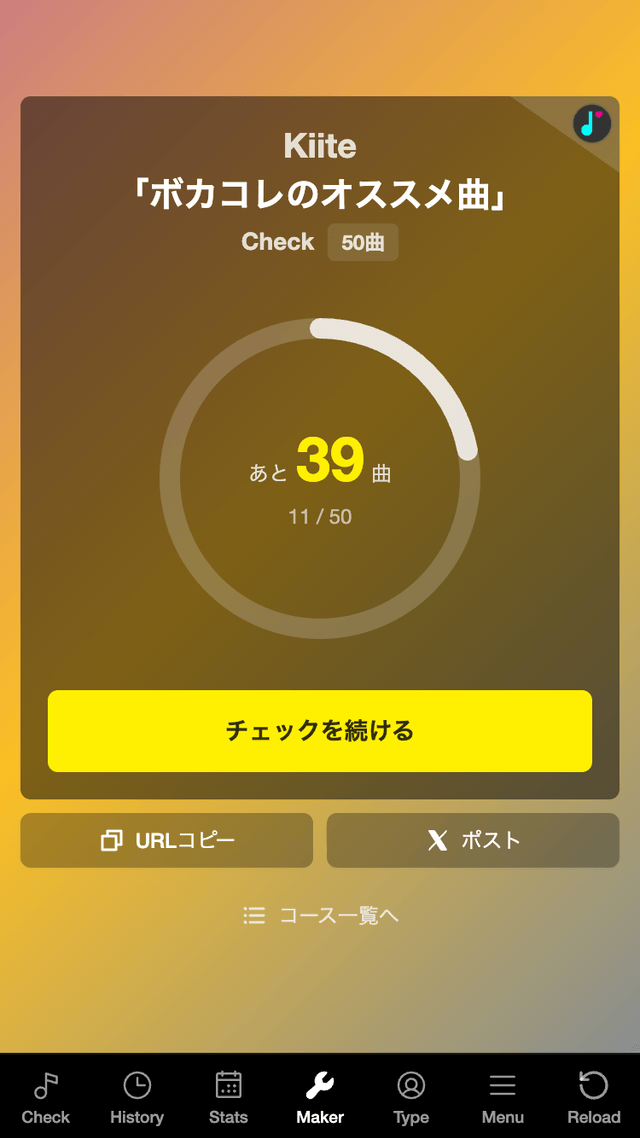 コースのチェック開始画面